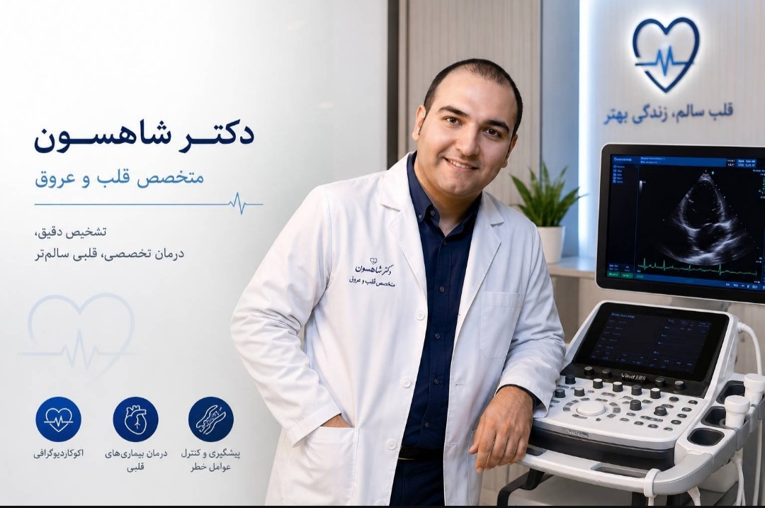 دکتر علی شاهسون